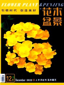 花木盆景·花卉园艺杂志